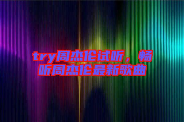 try周杰倫試聽，暢聽周杰倫最新歌曲