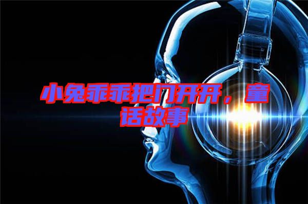 小兔乖乖把門開開，童話故事