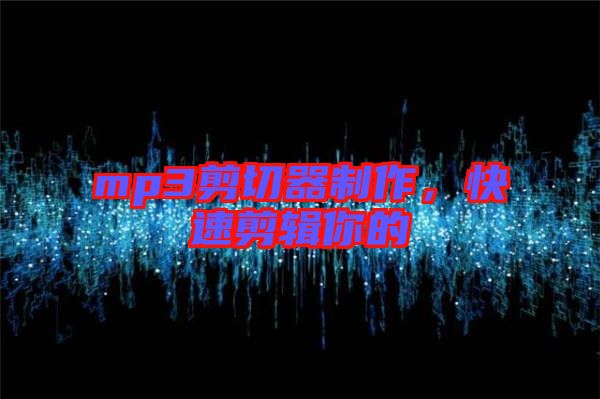 mp3剪切器制作，快速剪輯你的