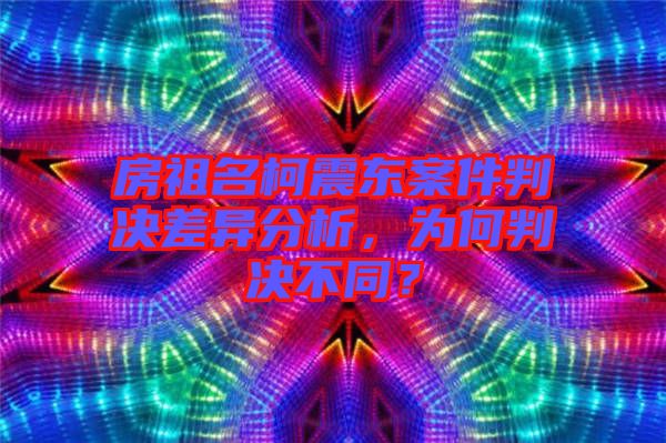房祖名柯震東案件判決差異分析，為何判決不同？