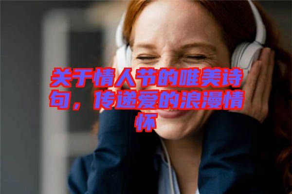 關(guān)于情人節(jié)的唯美詩句，傳遞愛的浪漫情懷