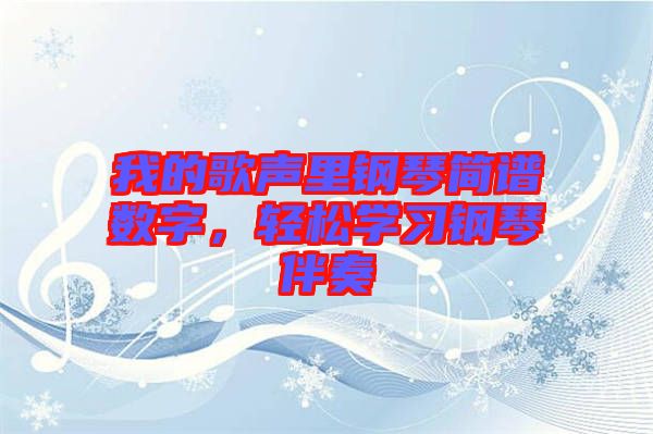 我的歌聲里鋼琴簡譜數(shù)字，輕松學(xué)習(xí)鋼琴伴奏