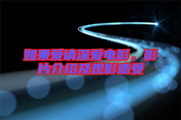 如果愛(ài)請(qǐng)深愛(ài)電影，影片介紹及觀影感受