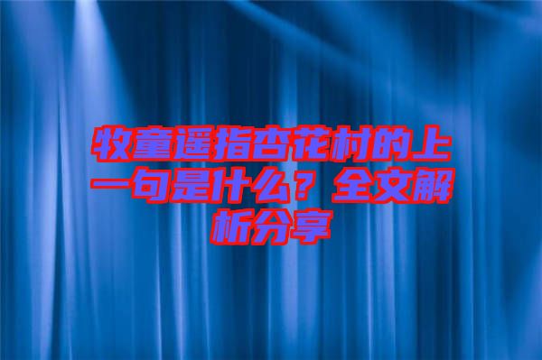 牧童遙指杏花村的上一句是什么？全文解析分享