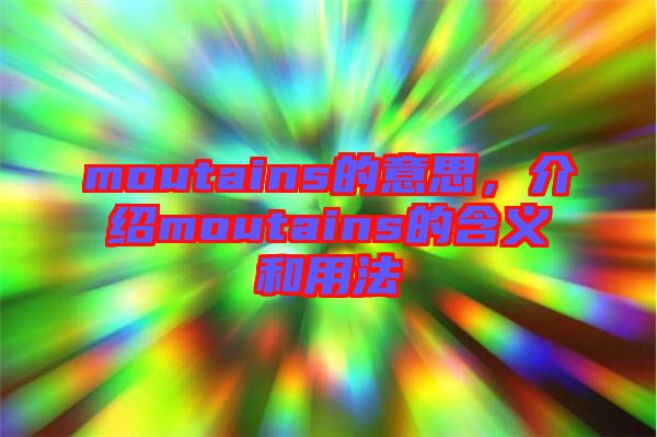moutains的意思，介紹moutains的含義和用法