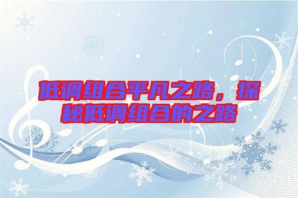 低調(diào)組合平凡之路，探秘低調(diào)組合的之路