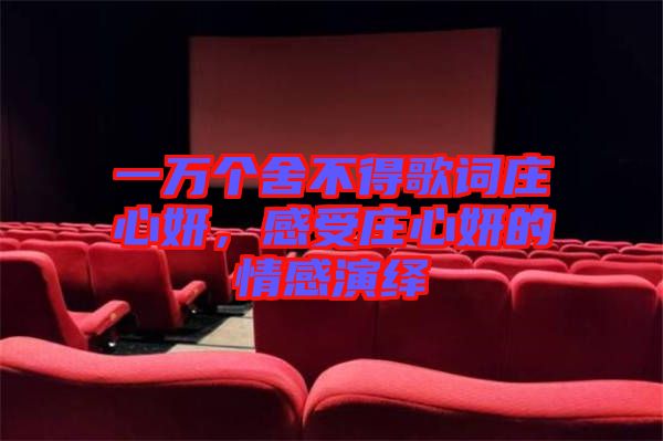 一萬(wàn)個(gè)舍不得歌詞莊心妍，感受莊心妍的情感演繹