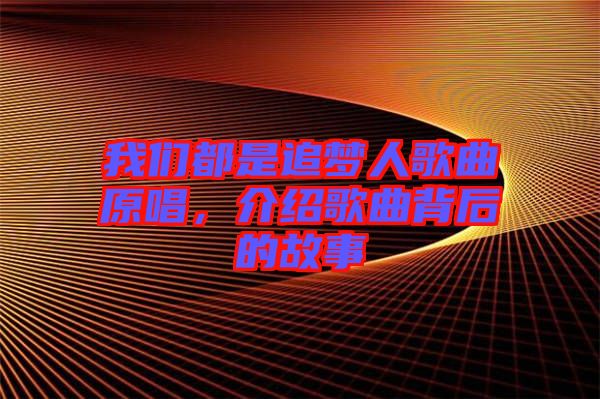 我們都是追夢人歌曲原唱，介紹歌曲背后的故事