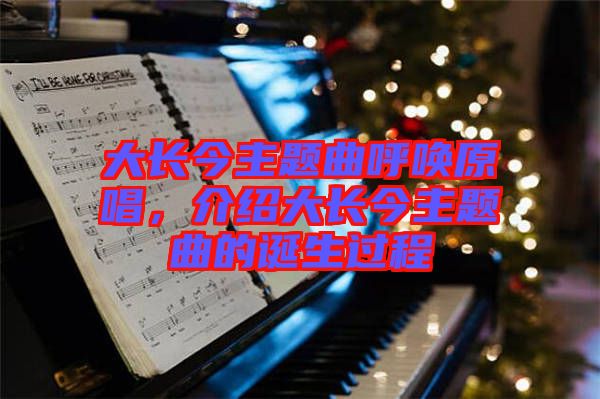 大長今主題曲呼喚原唱，介紹大長今主題曲的誕生過程