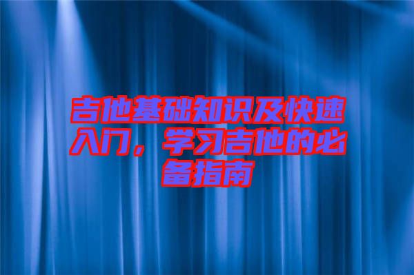 吉他基礎知識及快速入門，學習吉他的必備指南