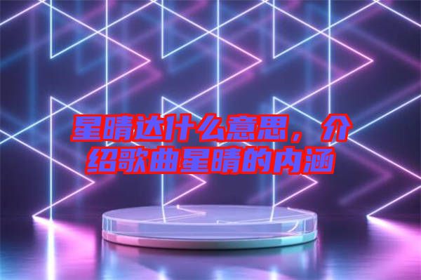 星晴達(dá)什么意思，介紹歌曲星晴的內(nèi)涵