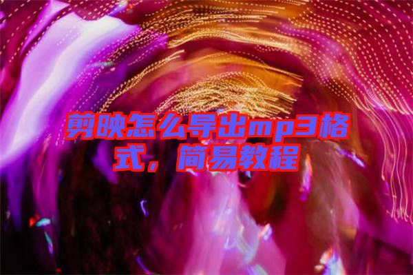 剪映怎么導出mp3格式，簡易教程