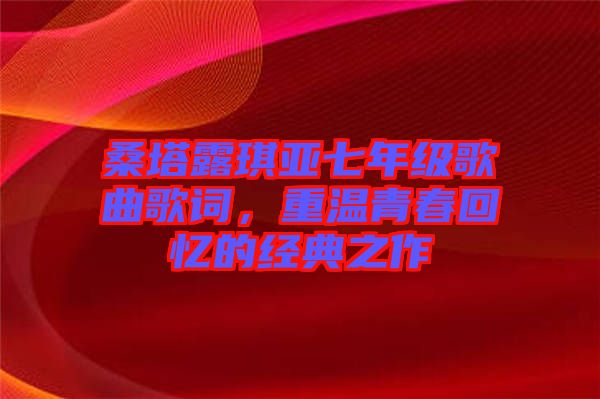 桑塔露琪亞七年級(jí)歌曲歌詞，重溫青春回憶的經(jīng)典之作