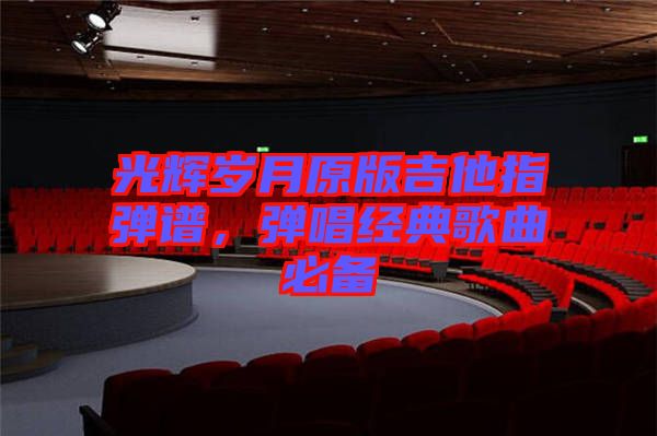 光輝歲月原版吉他指彈譜，彈唱經(jīng)典歌曲必備