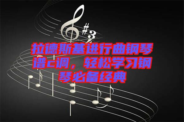 拉德斯基進行曲鋼琴譜c調(diào)，輕松學(xué)習(xí)鋼琴必備經(jīng)典