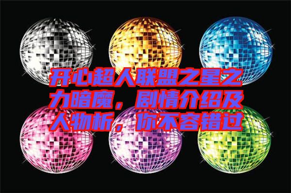 開心超人聯(lián)盟之星之力暗魔，劇情介紹及人物析，你不容錯(cuò)過