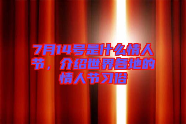 7月14號是什么情人節(jié)，介紹世界各地的情人節(jié)習俗
