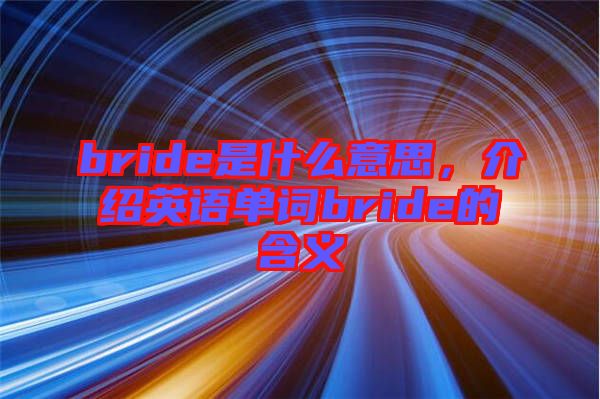 bride是什么意思，介紹英語單詞bride的含義
