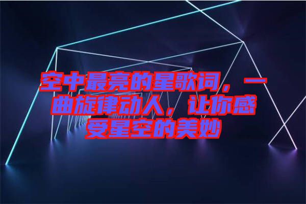 空中最亮的星歌詞，一曲旋律動人，讓你感受星空的美妙