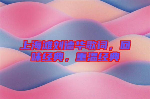 上海灘劉德華歌詞，回味經(jīng)典，重溫經(jīng)典