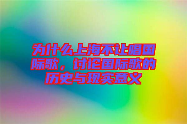 為什么上海不讓唱國際歌，討論國際歌的歷史與現(xiàn)實(shí)意義