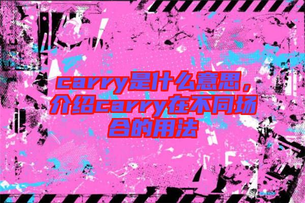 carry是什么意思，介紹carry在不同場(chǎng)合的用法