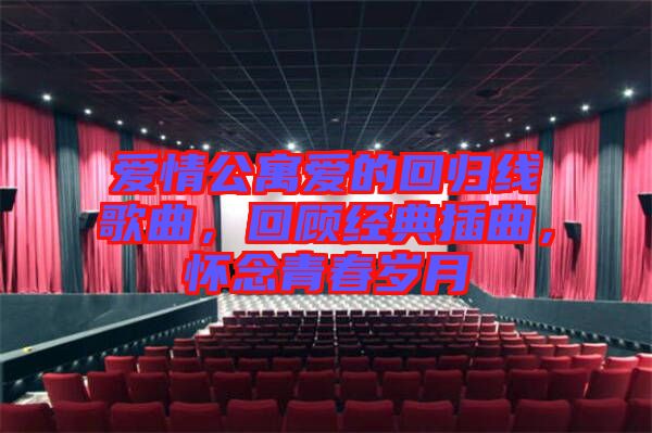 愛情公寓愛的回歸線歌曲，回顧經(jīng)典插曲，懷念青春歲月