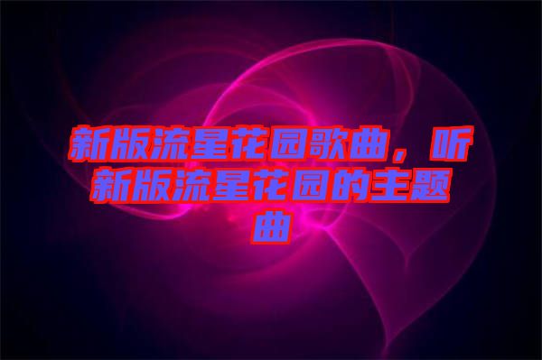 新版流星花園歌曲，聽(tīng)新版流星花園的主題曲