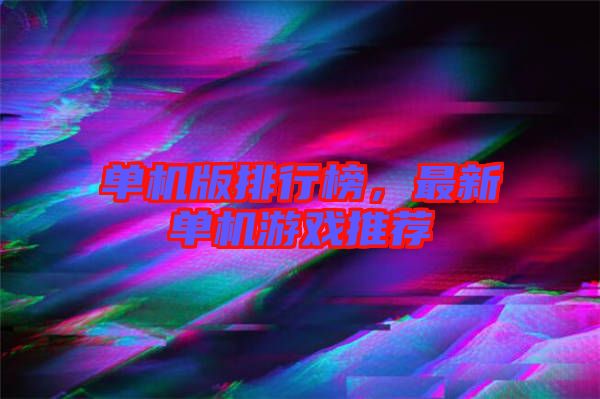 單機版排行榜，最新單機游戲推薦