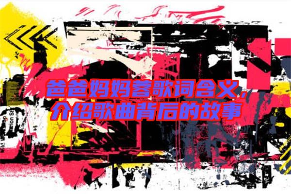 爸爸媽媽蓉歌詞含義，介紹歌曲背后的故事