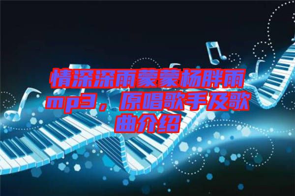 情深深雨蒙蒙楊胖雨mp3，原唱歌手及歌曲介紹