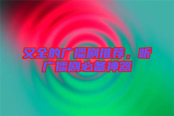 又全的廣播劇推薦，聽廣播劇必備神器
