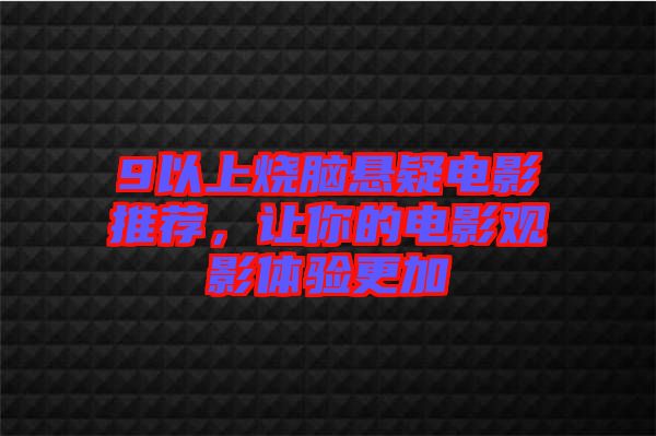 9以上燒腦懸疑電影推薦，讓你的電影觀影體驗更加