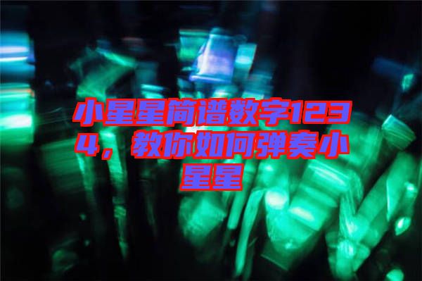 小星星簡(jiǎn)譜數(shù)字1234，教你如何彈奏小星星