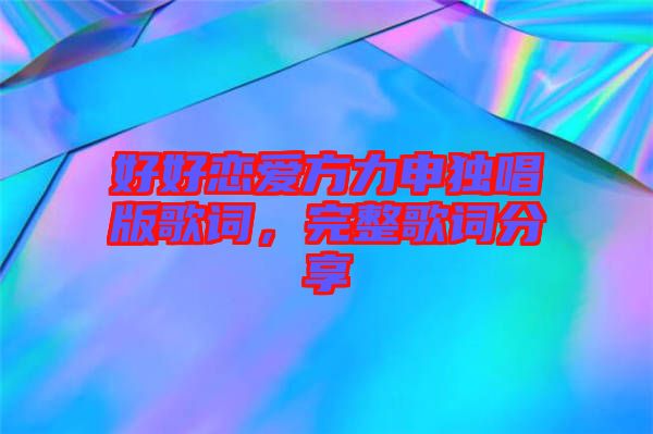 好好戀愛方力申獨唱版歌詞，完整歌詞分享