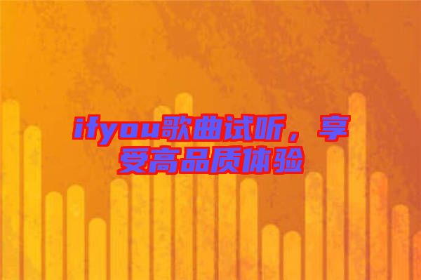 ifyou歌曲試聽，享受高品質(zhì)體驗(yàn)