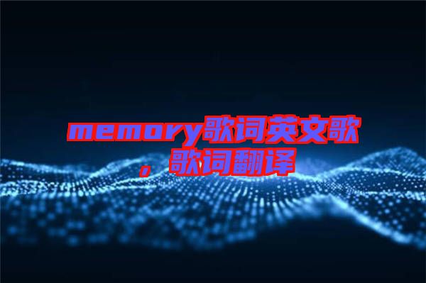 memory歌詞英文歌，歌詞翻譯