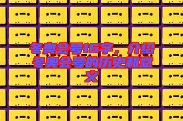 冬奧會號16字，介紹冬奧會號的歷史和意義