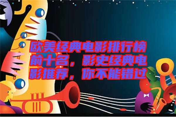 歐美經(jīng)典電影排行榜前十名，影史經(jīng)典電影推薦，你不能錯過