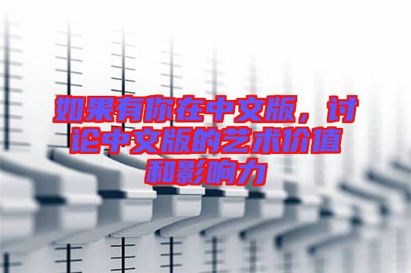 如果有你在中文版，討論中文版的藝術價值和影響力