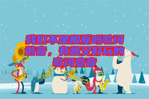 我們不是相愛(ài)嗎歌詞諧音，有趣又好玩的歌詞變音
