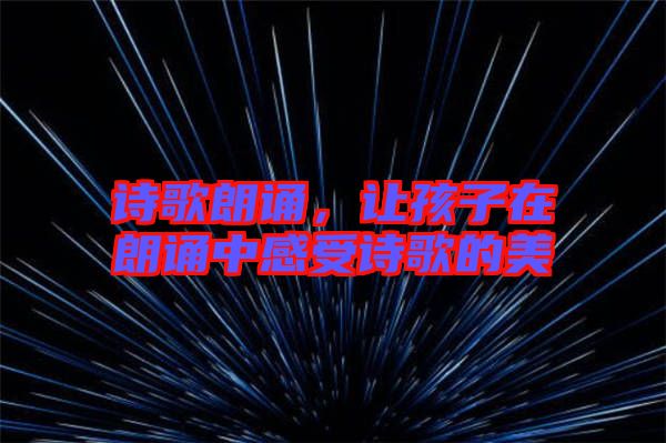 詩歌朗誦，讓孩子在朗誦中感受詩歌的美