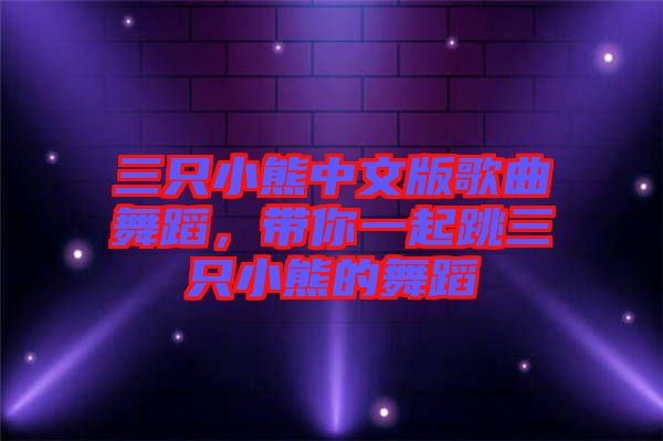 三只小熊中文版歌曲舞蹈，帶你一起跳三只小熊的舞蹈