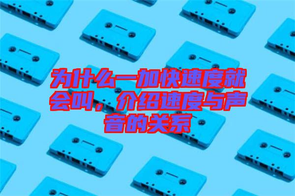 為什么一加快速度就會叫，介紹速度與聲音的關(guān)系