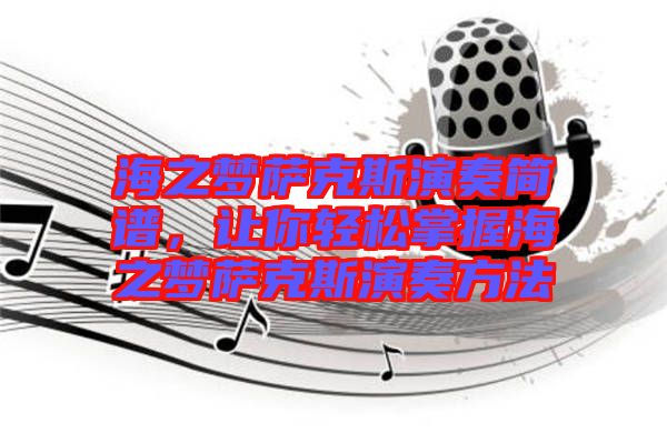 海之夢薩克斯演奏簡譜，讓你輕松掌握海之夢薩克斯演奏方法