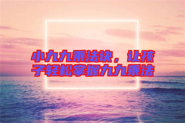 小九九乘法訣，讓孩子輕松掌握九九乘法