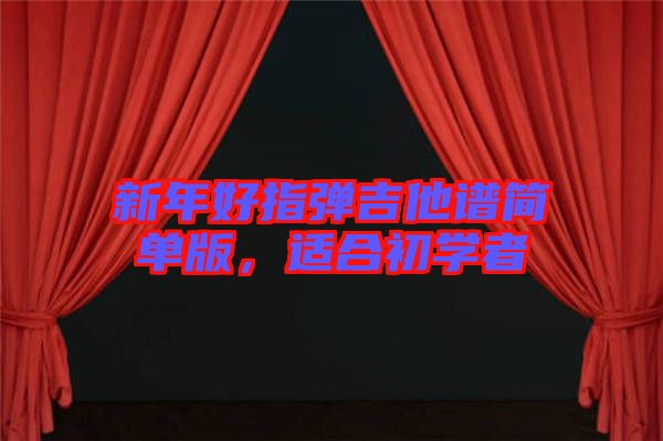 新年好指彈吉他譜簡(jiǎn)單版，適合初學(xué)者