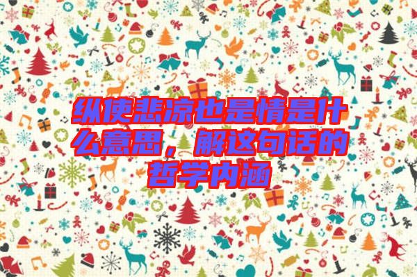 縱使悲涼也是情是什么意思，解這句話的哲學內(nèi)涵
