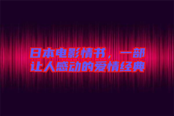 日本電影情書，一部讓人感動(dòng)的愛(ài)情經(jīng)典