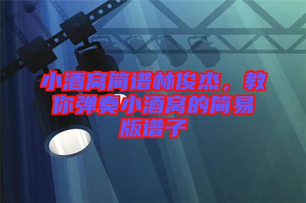 小酒窩簡譜林俊杰，教你彈奏小酒窩的簡易版譜子